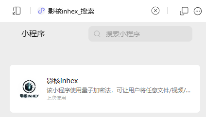 微信小程序搜索结果中的影核inhex小程序