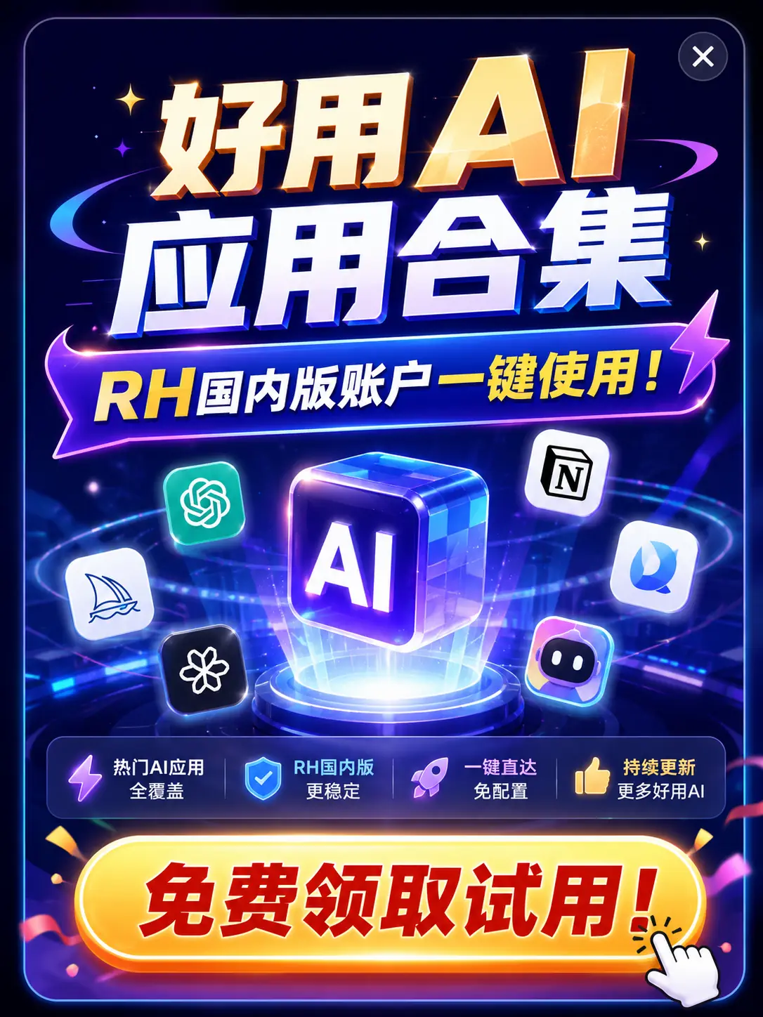 好用AI应用合集，免费领取试用